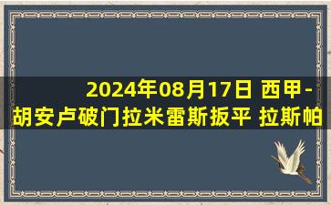 2024年08月17日 西甲-胡安卢破门拉米雷斯扳平 拉斯帕尔马斯2-2塞维利亚